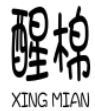 醒棉XINGMIAN