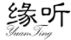 缘听YUANTING