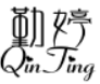 勤婷QINTING