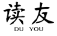 读友DUYOU