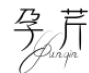 孕芹YUNQIN