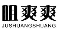 咀爽爽JUSHUANGSHUANG