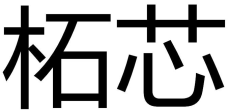 柘芯