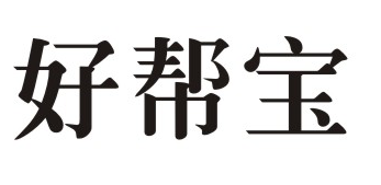 好帮宝