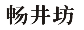 畅井坊