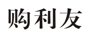 购利友