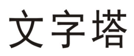 文字塔