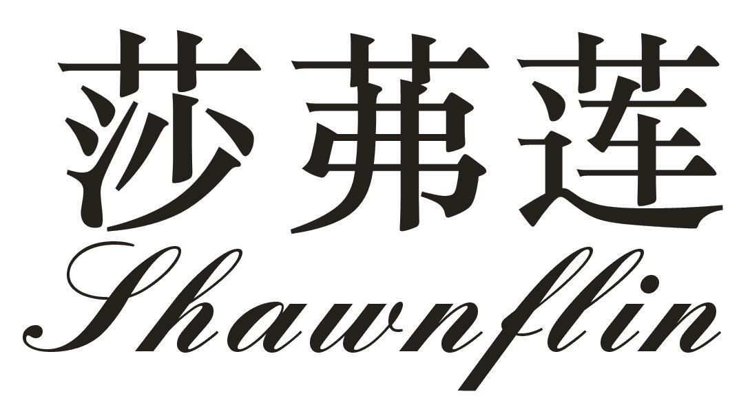 莎茀莲SHAWNFLIN