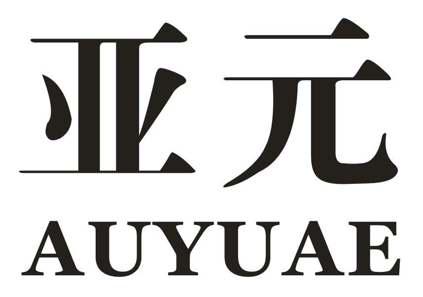 亚元AUYUAE