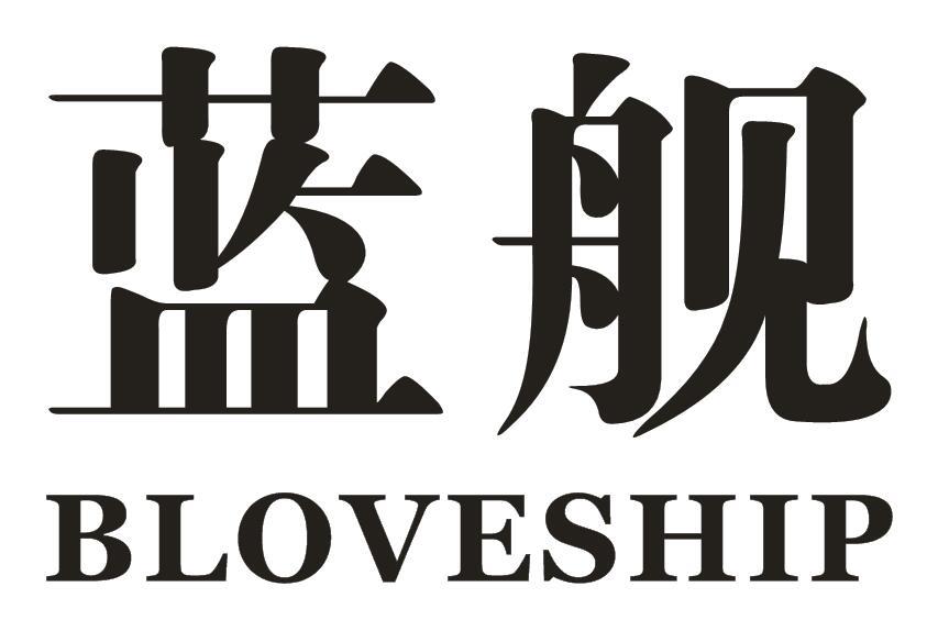 蓝舰BLOVESHIP