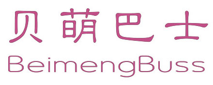 贝萌巴士
BEIMENGBUSS