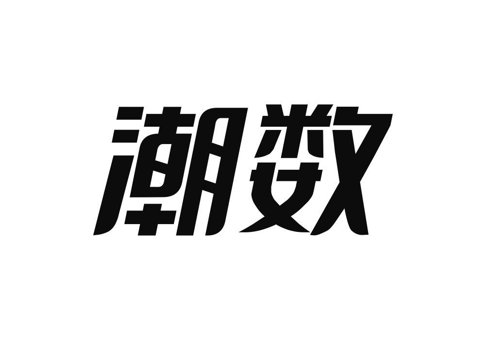 潮数