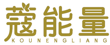 蔻能量KOUNENGLIANG