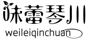 味蕾琴川