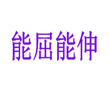 能屈能伸