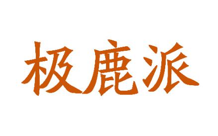 极鹿派