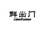 鲜出门XIANCHUMEN