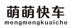 萌萌快车MENGMENGKUAICHE