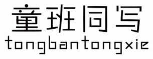 童班同写TONGBANTONGXIE