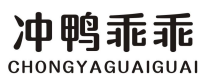 冲鸭乖乖CHONGYAGUAIGUAI