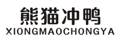 熊猫冲鸭XIONGMAOCHONGYA