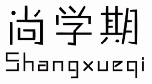 尚学期SHANGXUEQI