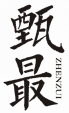 甄最ZHENZUI