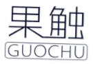 果触GUOCHU