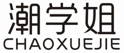 潮学姐CHAOXUEJIE