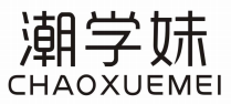 潮学妹CHAOXUEMEI