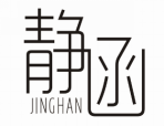 静函JINGHAN