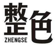 整色ZHENGSE