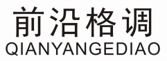 前沿格调QIANYANGEDIAO