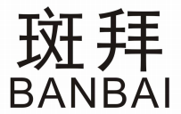 斑拜BANBAI