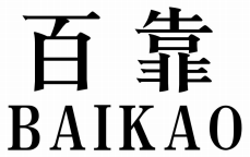 百靠BAIKAO