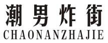 潮男炸街CHAONANZHAJIE