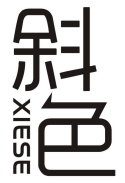 斜色XIESE