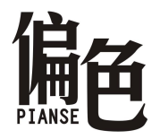 偏色PIANSE