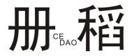 册稻CEDAO