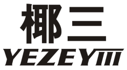 椰三YEZEYIII