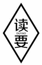 读要DUYAO