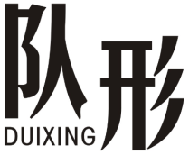 队形DUIXING