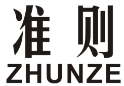 准则ZHUNZE