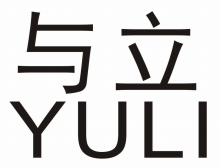 与立YULI