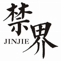 禁界JINJIE