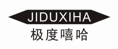 极度嘻哈JIDUXIHA