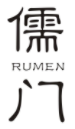 儒门RUMEN