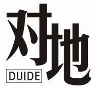 对地DUIDE