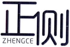 正侧ZHENGCE