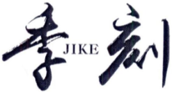 季刻JIKE